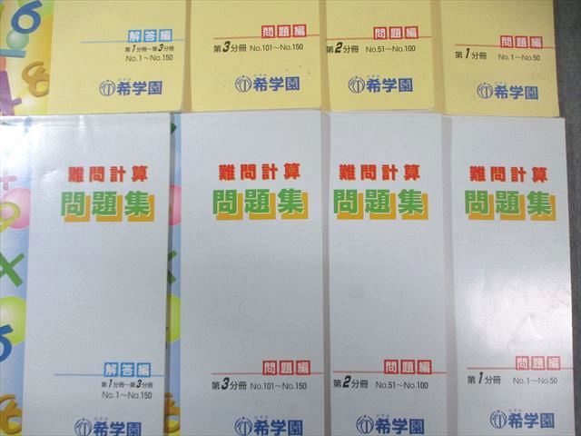 希学園 基礎計算/難問計算 問題集 第1～4分冊 問題編/解答編 通年