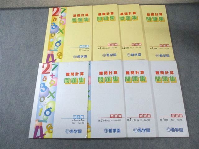 希学園 基礎計算/難問計算 問題集 第1～4分冊 問題編/解答編 通年