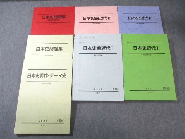 駿台 日本史 前近代/近代I/II/問題集/論述対策/現代・テーマ史 テキスト通年セット 状態良品多数 2024 計7冊 080L0D 駿台 日本史 前近代/近代I/II/問題集/論述対策/現代・テーマ史