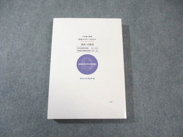 クレアール 行政書士講座 記述マスターテキスト 民法・行政法 2024年