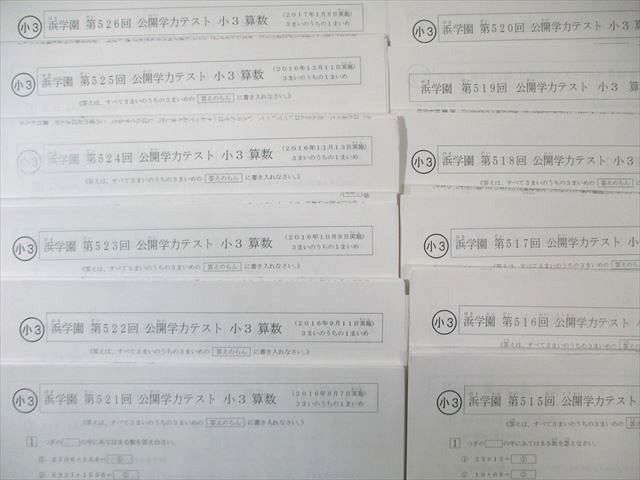 no22508103_【浜学園】小3 2016年度公開テスト/年間分　レア品！ 浜学園 小3 第515回～第526回 公開学力テスト 2016年2月～2017年1月