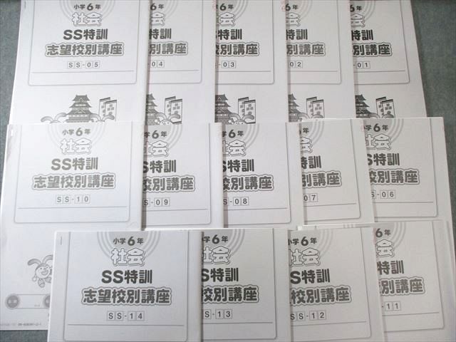 SAPIX 小6 SS特訓 志望校別講座 社会 【全14回分フルセット】 通年
