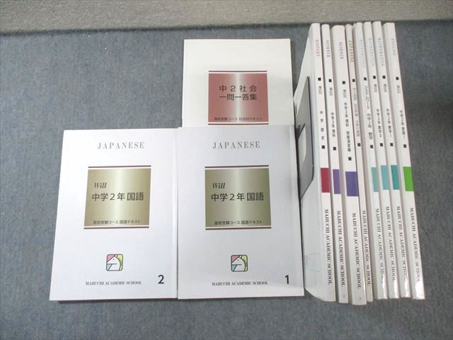 馬渕テキストセット 馬渕教室 中2 高校受験コース 国語/英語/数学/理科/社会テキスト通年