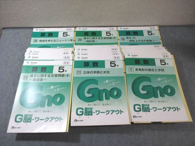 富士教育 小5 グノーブル G脳ワークアウト 算数 1～30 通年セット