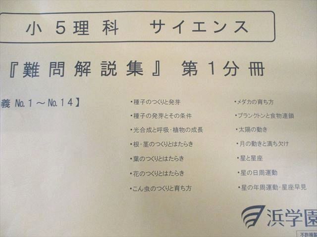 浜学園 小5 理科 サイエンス 難問解説集 第1〜3分冊 通年セット すべて