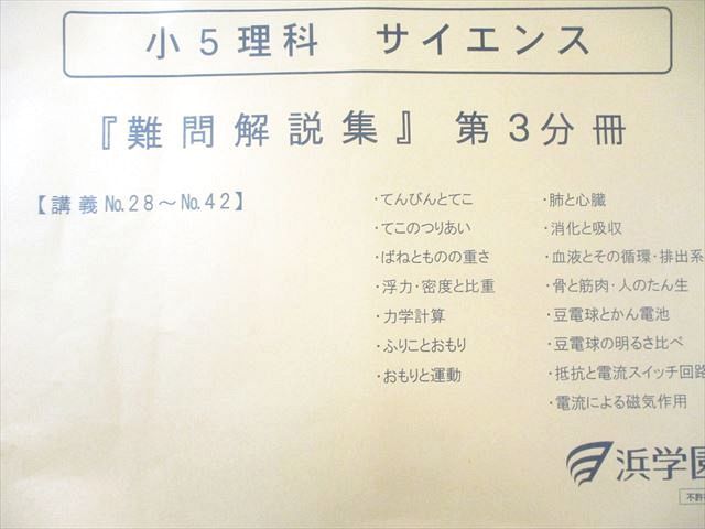 浜学園 小5 理科 サイエンス 難問解説集 第1〜3分冊 通年セット すべて