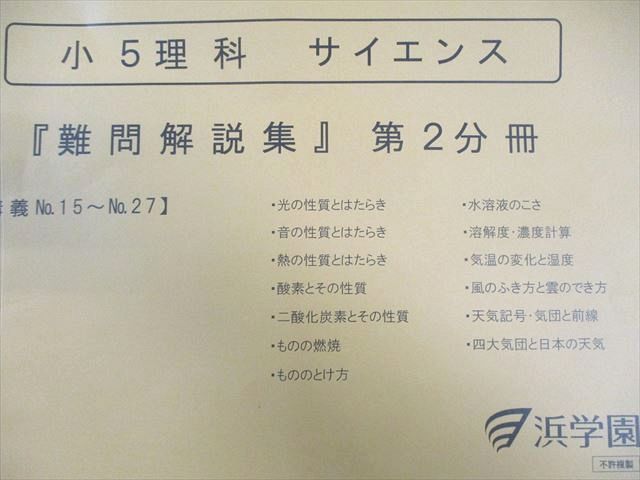 浜学園 小5 理科 サイエンス 難問解説集 第1～3分冊 通年セット すべて