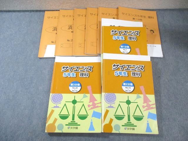 浜学園　サイエンス 5年生 理科 第1分冊〜3分冊 浜学園 小5 サイエンス理科 第1～3分冊 通年セット 2023 計3冊 095M2D
