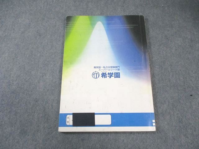 希学園 小5 最高レベル演習 算数 問題編/解答編 第1分冊〜第4分冊(No.1