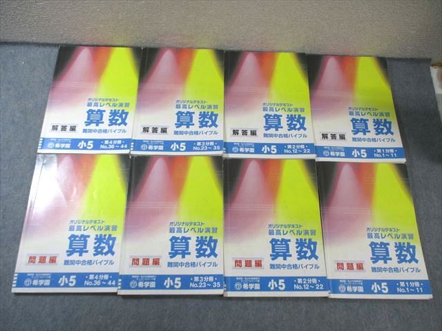 希学園 小5 最高レベル演習 算数 問題編/解答編 第1分冊〜第4分冊(No.1