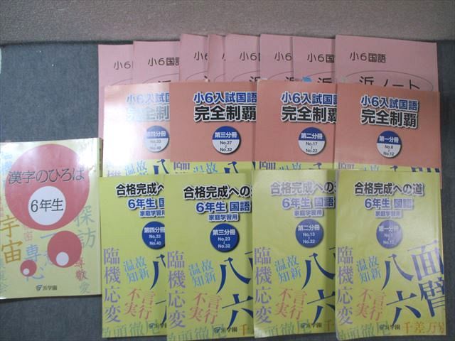 浜学園 小6入試国語 10冊セット　合格完成への道／完全制覇／知識分野の達人 浜学園 小6入試国語 10冊セット 合格完成への道／完全制覇／知識分野の