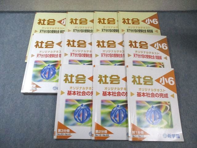 希学園 小6 社会 基本社会の完成/天下分け目の受験社会 問題編/解答編