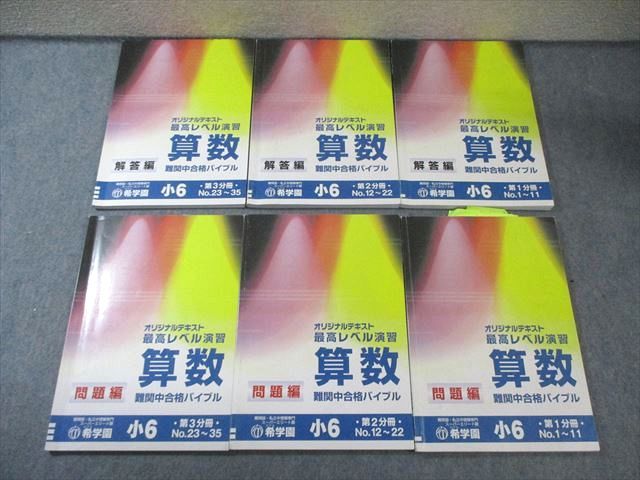 希学園 小6 最高レベル演習 算数 問題編/解答編 第1分冊〜第3分冊(No.1