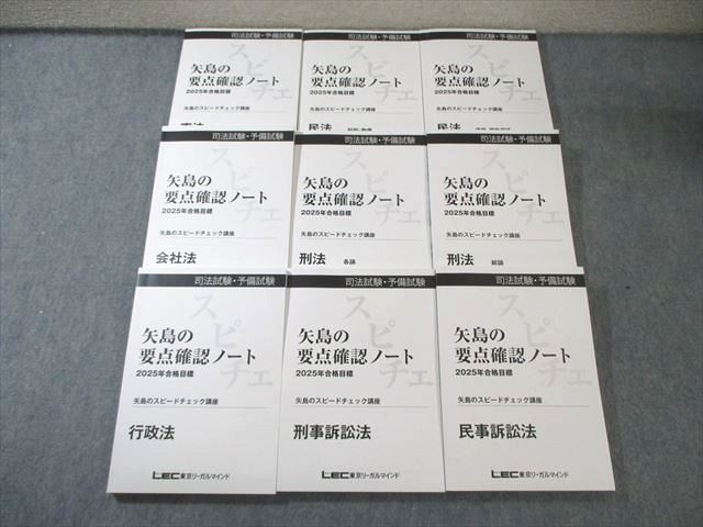 矢島の要点確認ノート　スピードチェックテキスト　2024 矢島の要点確認ノート スピードチェックテキスト 2024 矢島の要点確認