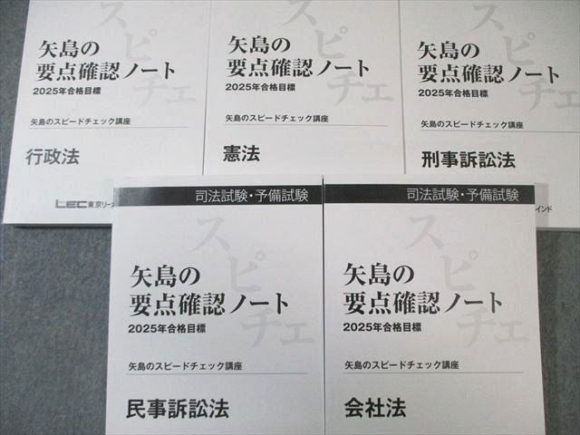 LEC 司法試験・予備試験 矢島の要点確認ノート 全7科目セット 2025年