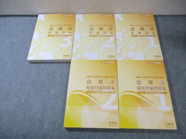 CPA会計学院 公認会計士講座 企業法 テキスト1～3/短答対策問題集1/2