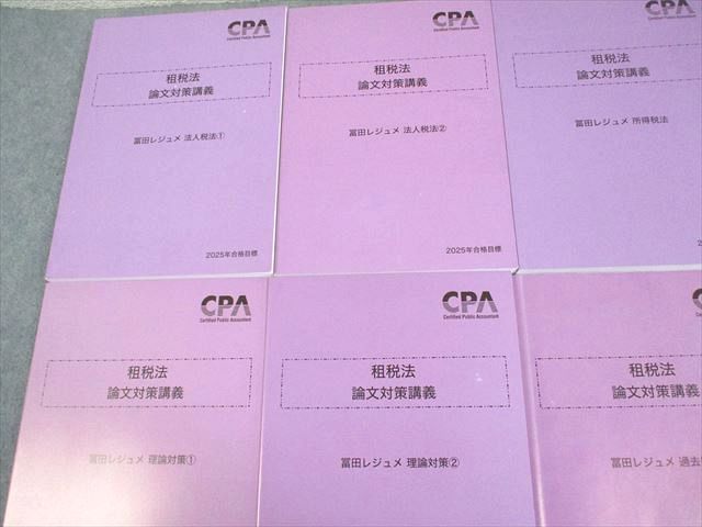 CPA会計学院 公認会計士講座 租税法 論文対策講義 冨田レジュメ 2025年