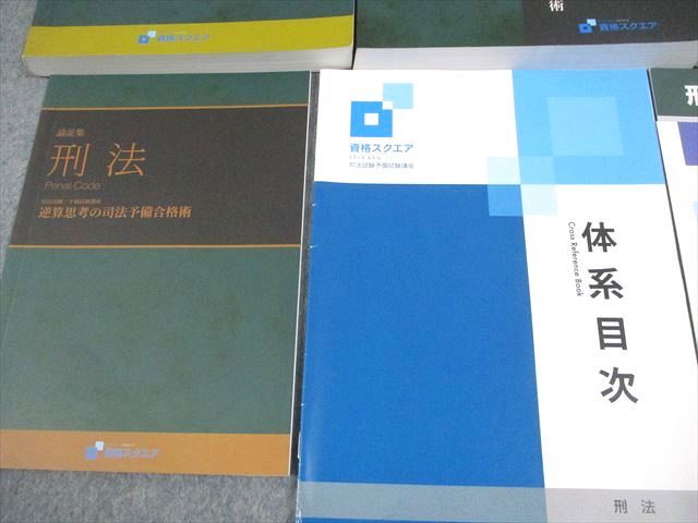 資格スクエア 逆算思考の司法予備合格術 刑法 基礎テキスト/論文/問題