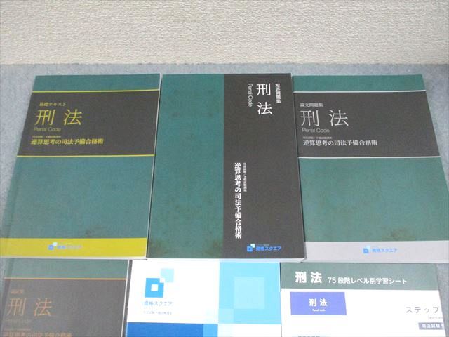 資格スクエア 逆算思考の司法予備合格術 刑法 基礎テキスト/論文/問題