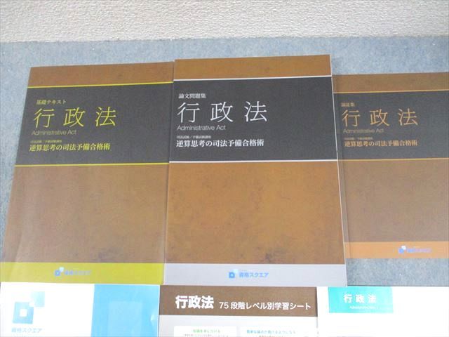 資格スクエア 逆算思考の司法予備合格術 行政法 基礎テキスト 等 6期