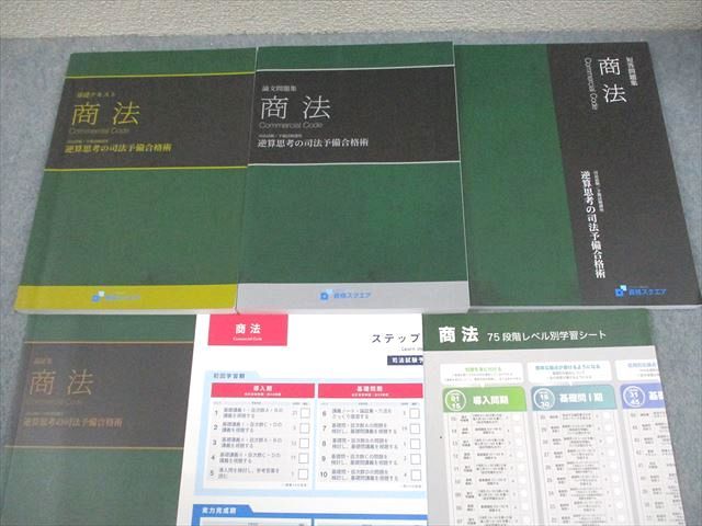資格スクエア5期　逆算思考の司法予備合格術（フルセット） 資格スクエア5期 逆算思考の司法予備合格術（フルセット） 楽天市場】資格