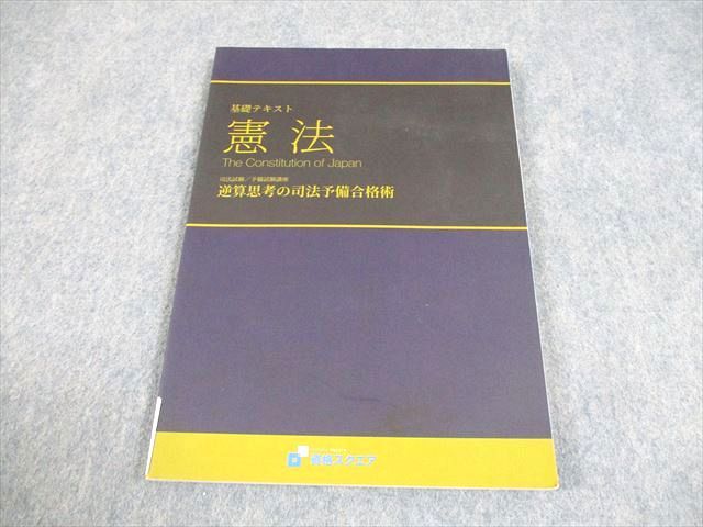 資格スクエア 逆算思考の司法予備合格術 憲法 基礎テキスト 6期 2021年