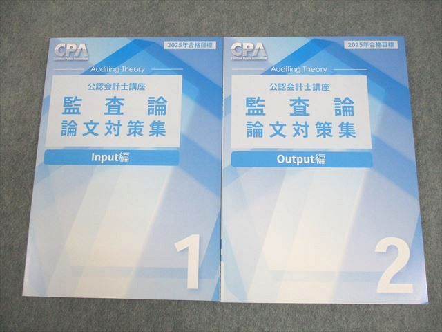CPA会計学院 公認会計士講座 監査論 論文対策集1/2 Input/Output編