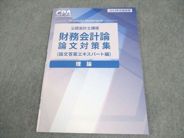 CPA会計学院　公認会計士　財務会計論 教材一式(答練含む) 2025年版 CPA会計学院 公認会計士 財務会計論 教材一式(答練含む) 2025年版 CPA