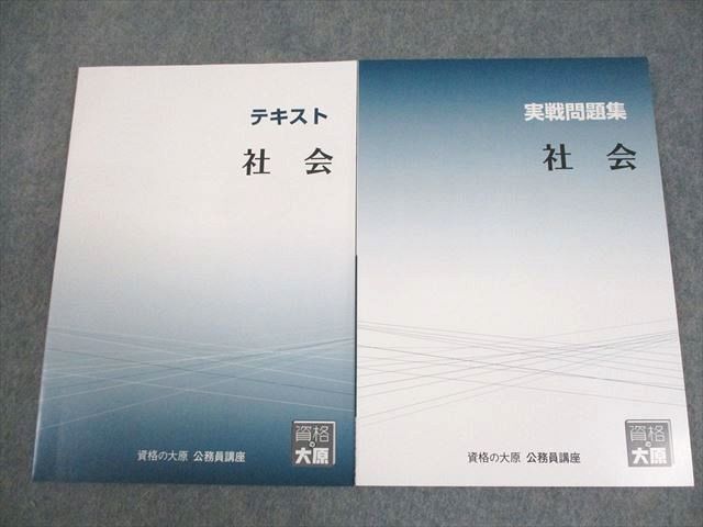 [資格の大原] 公務員講座  参考書&問題集   22冊(バラ売り可) 資格の大原 公務員講座 社会 テキスト/実戦問題集 2024年合格目標 全て