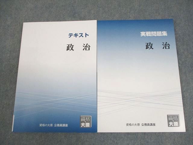 資格の大原 公務員講座 政治 テキスト/実戦問題集 2024年合格目標 全て
