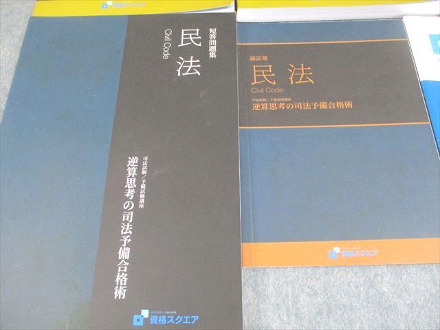 資格スクエア5期 逆算思考の司法予備合格術（フルセット） 資格