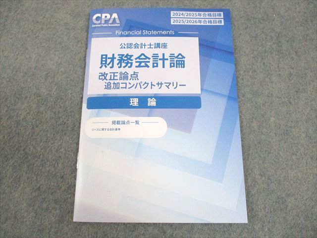 最新版 CPA 財務会計理論テキスト&コンパクトサマリー 最新版】CPA 財務会計理論 コンパクトサマリー - メルカリ