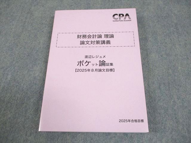 CPA会計学院 公認会計士講座 財務会計論 理論 論文対策講義 渡辺