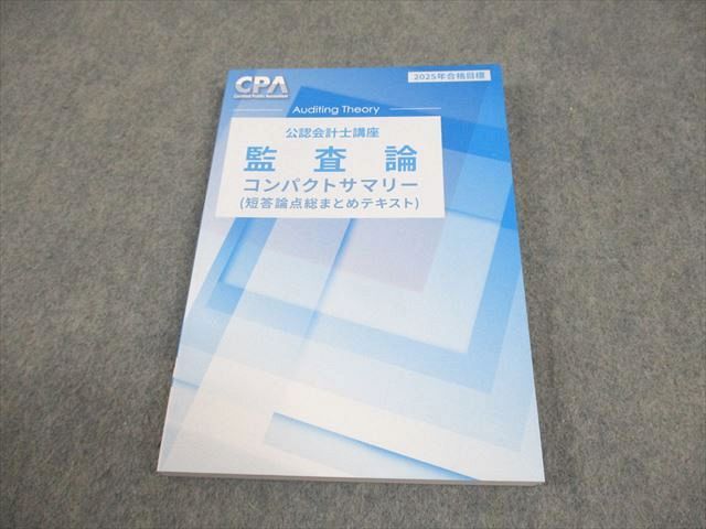 CPA会計学院 公認会計士講座 監査論 短答論点総まとめテキスト 2025年
