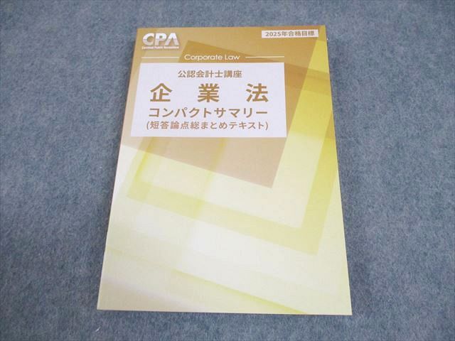 CPA会計学院 公認会計士講座 企業法 短答論点総まとめテキスト