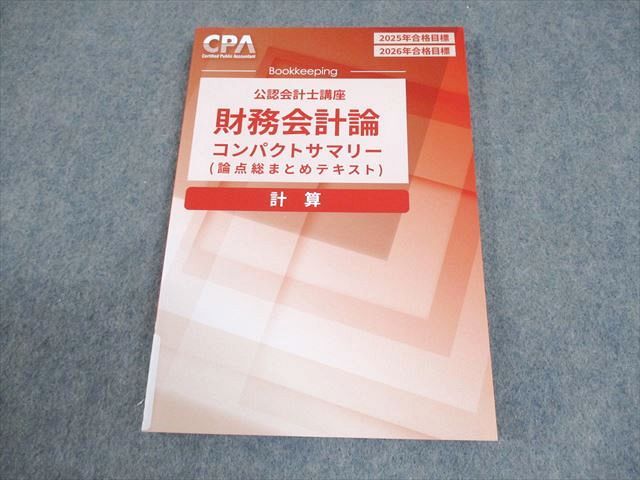 CPA会計学院 公認会計士講座 財務会計論 計算 論点総まとめテキスト