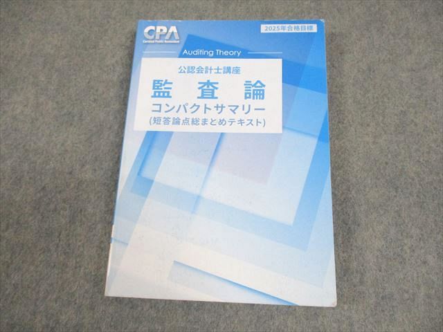 cpa 監査論 CPA会計学院 公認会計士講座 監査論 短答論点総まとめテキスト 2025年