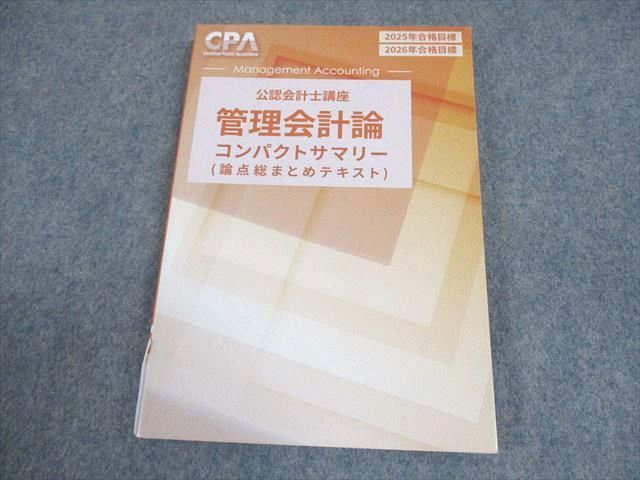 CPA会計学院 公認会計士講座 管理会計論 論点総まとめテキスト 2025