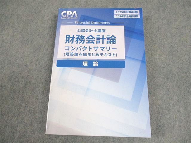 CPA会計学院 公認会計士講座 財務会計論 理論 短答論点総まとめ