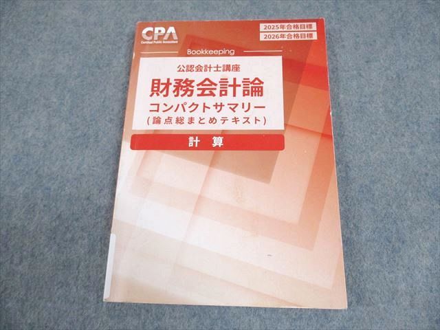 CPA会計学院 公認会計士講座 財務会計論 計算 論点総まとめテキスト