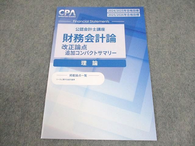 CPA会計学院 公認会計士講座 財務会計論 理論 改正論点 追加コンパクト