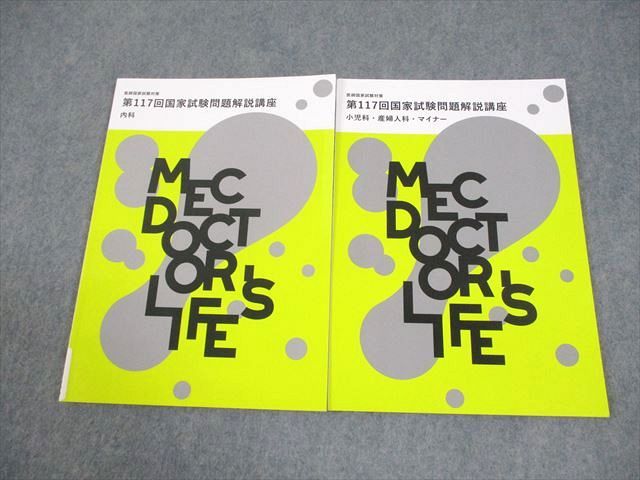 MEC 第117回 医師国家試験問題解説講座 内科/小児科・産婦人科