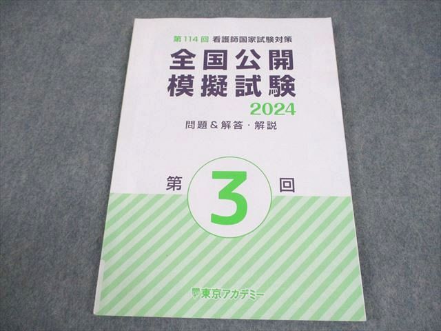 2025年看護師国家試験模擬試験 東京アカデミー 第3回 東京アカデミー 第114回 看護師国家試験対策 全国公開模擬試験2024 第3