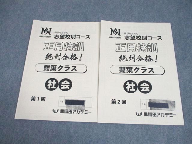 早稲田アカデミー 小6 社会 NN志望校別コース 正月特訓 雙葉クラス 第1