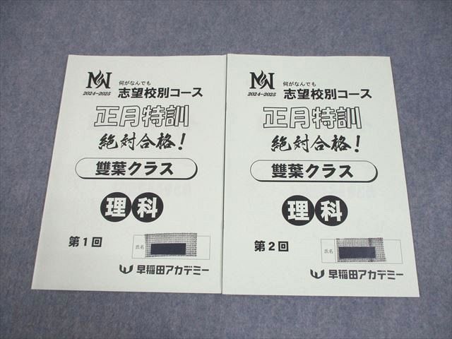 早稲田アカデミー 小6 理科 NN志望校別コース 正月特訓 雙葉クラス 第1