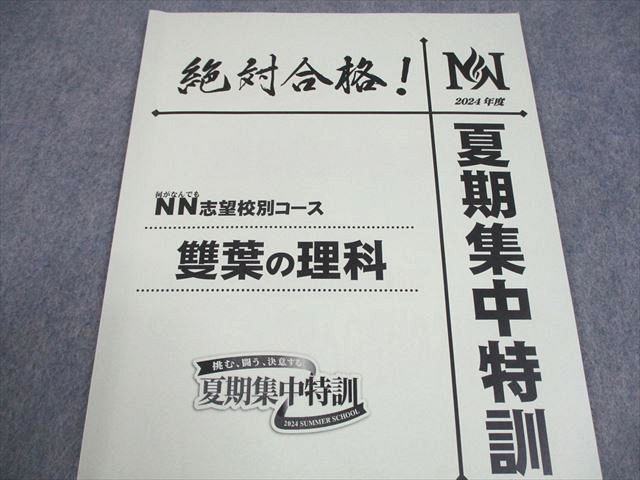 早稲田アカデミー 小6 理科 NN志望校別コース 日曜講座 雙葉の理科
