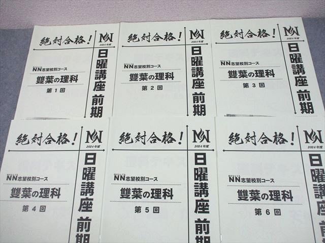 【新品 書き込みなし】 NN早稲田 早稲田の理科 土曜講座 教材一式 最新 1月 リエ様専用 NN早稲田 早稲田の社会 土曜講座 1月 サピックス算数