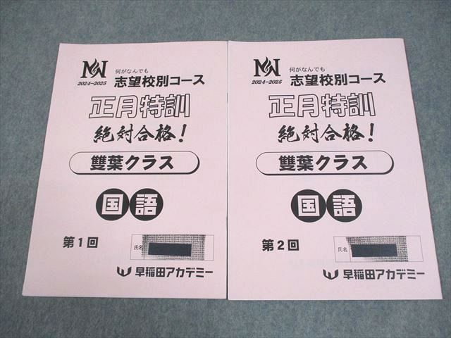 早稲田アカデミー 小6 国語 NN志望校別コース 正月特訓 雙葉クラス 第1