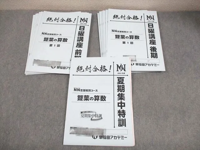 【NN雙葉】早稲アカ　小6 日曜講座　後期　計32冊 早稲アカ NN 早大学院 日曜講座9月〜12月 12冊 早稲田アカデミー