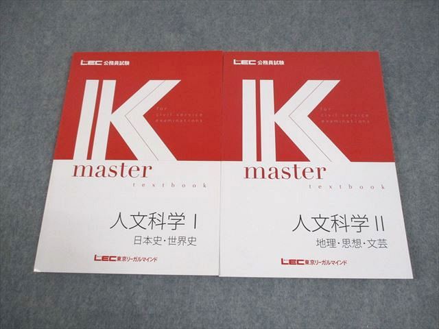 LEC東京リーガルマインド 公務員試験 Kマスター 人文科学I/II テキスト